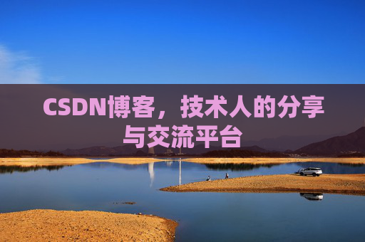 CSDN博客,技术人的分享与交流平台 CSDN博客,技术人的分享与交流平台